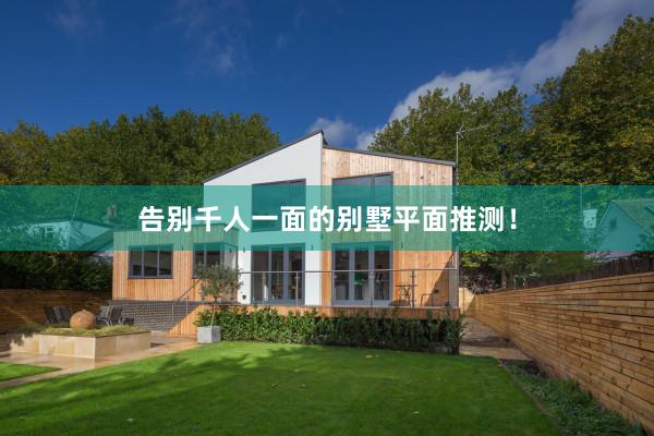 告别千人一面的别墅平面推测！