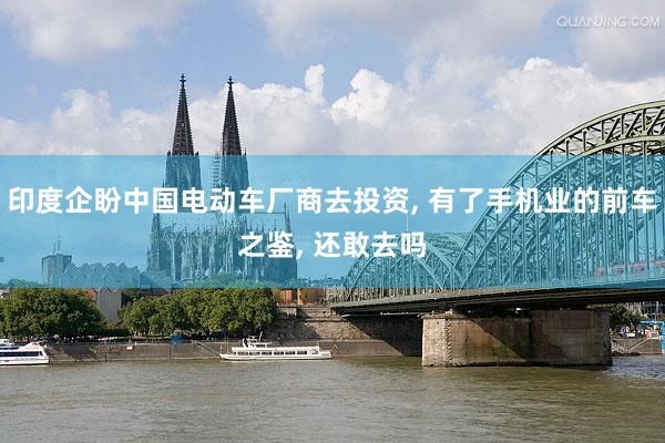 印度企盼中国电动车厂商去投资, 有了手机业的前车之鉴, 还敢去吗