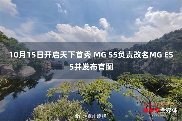 10月15日开启天下首秀 MG S5负责改名MG ES5并发