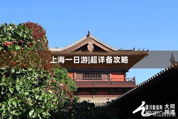 上海一日游|超详备攻略
