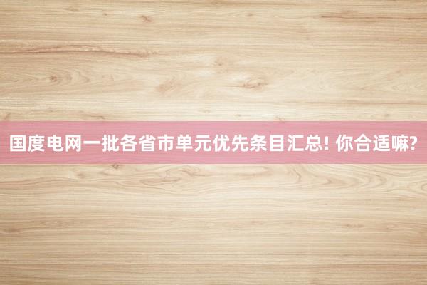 国度电网一批各省市单元优先条目汇总! 你合适嘛?